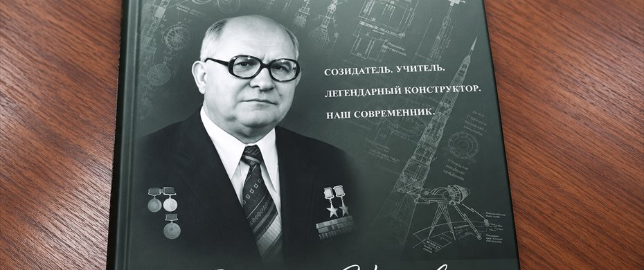 Книга о генеральном конструкторе Д. И. Козлове