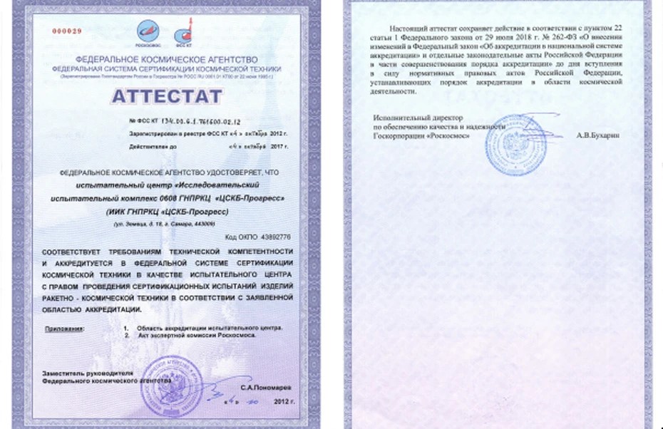 Аттестат Федеральной системы сертификации космической техники № ФСС КТ 134.00.6.1.761600.02.12 на испытательный центр предприятия